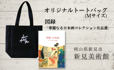 新見美術館 オリジナルトートバッグ(Mサイズ) 図録「華麗なる日本画コレクション名品選」
