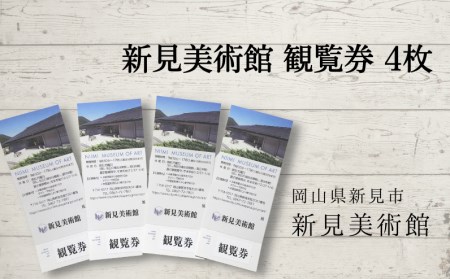 新見美術館 観覧券4枚