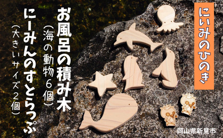 にいみのひのき お風呂の積み木(海の動物6個)とにーみんのすとらっぷ(大きいサイズ2個)