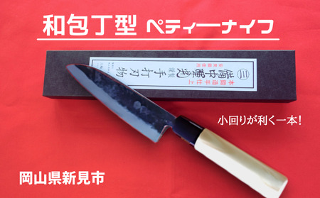三輪刃物工場 和包丁型 ペティーナイフ 1本