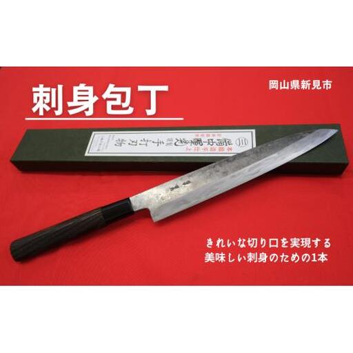 三輪刃物工場 刺身包丁 1本