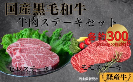 国産 黒毛和牛 いろり牛 経産牛 牛肉ステーキセット (ヒレ約300g+モモ約300g)