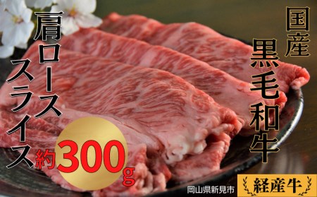 国産 黒毛和牛 いろり牛 経産牛 牛肉肩ローススライス(約300g)