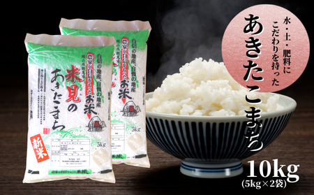 令和6年産 新米 里山新見のめぐみ あきたこまち 10kg(5kg×2袋)