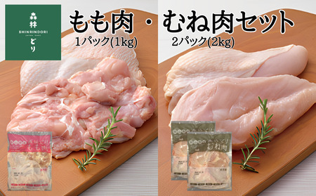 鶏肉 森林どり 3kg [もも肉1kg(1kg×1パック) むね肉2kg(1kg×2パック)]