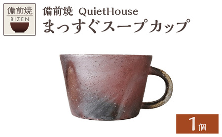 QuietHouse まっすぐスープカップ