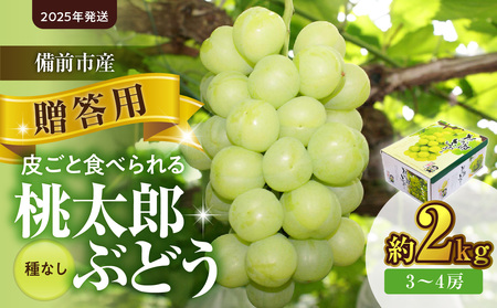 [2025年発送]備前市産 贈答用 桃太郎ぶどう 約2kg(令和7年9月初旬〜10月初旬発送予定)[ フルーツ 桃太郎ぶどう 備前市産 贈答用 晴れの国おかやま ]