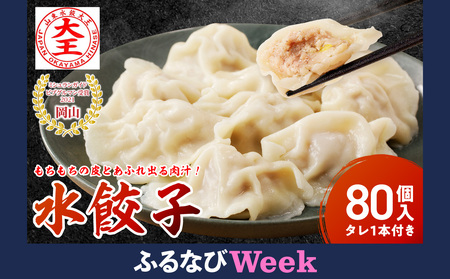 [ふるなびWEEK対象]餃子 水餃子 80個 たれ付き ミシュラン 山東水餃大王 FN-Limited-PR