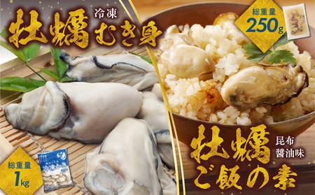 牡蠣冷凍むき身1kg+牡蠣ご飯の素(昆布醤油味)