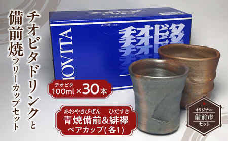 チオビタドリンク 100ml 30本と青焼備前と緋襷フリーカップセット