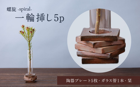 螺旋-spiral- 一輪挿し5p