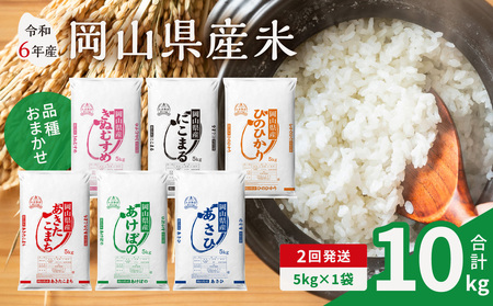 [2ヶ月定期便][令和6年産米]岡山県産米 5kg (5kg×1袋) × 2回 計10kg [定期便 お米 ランダム 配送 ヒノヒカリ にこまる 朝日 アケボノ あきたこまち 令和6年産 米 精米]