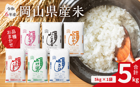 [令和6年産米]岡山県産米 5kg (5kg × 1袋)[お米 ランダム 配送 ヒノヒカリ にこまる 朝日 アケボノ あきたこまち 令和6年産 米 精米]