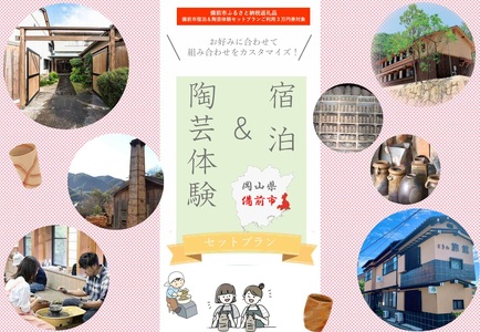 [岡山県備前市]宿泊&陶芸体験セットプランA ご利用3万円券