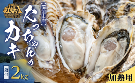 [ 2025年発送 ]たっちゃんのカキ 2kg( 加熱用殻付き牡蠣・食べごろサイズ )[ 全国牡蠣-1グランプリ豊洲2024 加熱部門初代グランプリ受賞! 用 食べごろサイズ 2kg 新鮮 蒸し 焼き 岡山県 備前市 日生産 ]