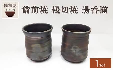 [天満屋選定品]湯呑揃[ 備前焼 桟切焼 伝統工芸品 0040-I-053 ]