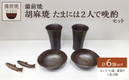 [天満屋選定品]たまには2人で晩酌セット [ 備前焼 胡麻焼 伝統工芸品 0040-I-052 ]