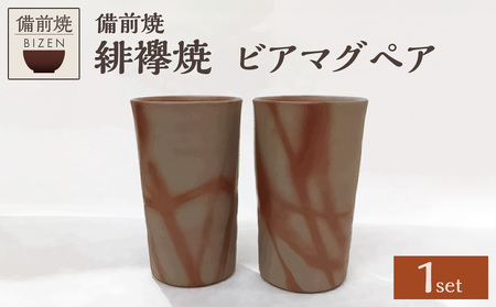 [天満屋選定品]ビアマグペア [ 備前焼 緋襷焼 伝統工芸品 0014-I-045 ]