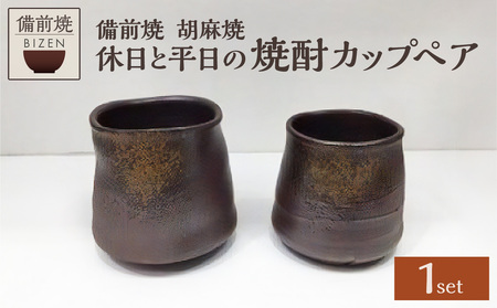 [天満屋選定品]休日と平日の焼酎カップペア [ 備前焼 胡麻焼 伝統工芸品 0014-I-044 ]