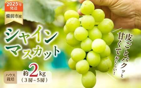 [2025年発送]びぜん葡萄「シャインマスカット」(ハウス栽培)約2kg入 [ 岡山県備前市産 シャインマスカット ハウス栽培 約2kg (3〜5房目安)]