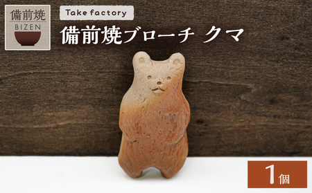 備前焼ブローチ クマ[ ブローチ 備前焼 伝統工芸品 ヒダスキ クマ 熊 動物 ]