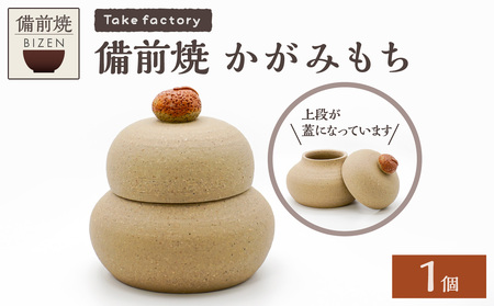 備前焼 かがみもち [ お正月 小物入れ 備前焼 伝統工芸品 ]