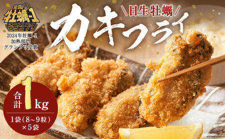 産地直送!みんな大好きカキフライ 200g(8〜9粒)×5袋入り[ 全国牡蠣-1グランプリ豊洲2024 加熱部門初代グランプリ受賞! 日生牡蠣 牡蠣フライ おいしさがそのまま カキフライ ]