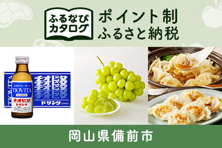 [有効期限なし!後からゆっくり特産品を選べる]岡山県備前市カタログポイント