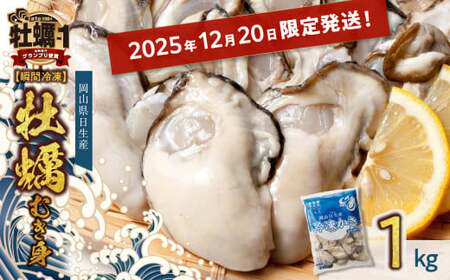 ≪★2025年12月20日限定発送★≫ 牡蠣 冷凍 むき身 1kg 備前市日生産 [年内お届け!] [ 2025年発送 急速凍結牡蠣 一年 国産 加熱調理用 アヒージョ ご飯 カキフライ 海鮮鍋 全国-1グランプリ豊洲2024 加熱部門初代グランプリ受賞! ]