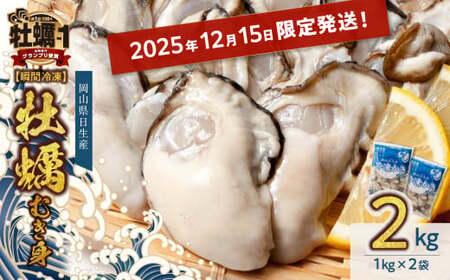 ≪★2025年12月15日限定発送★≫ 牡蠣 冷凍 むき身 2kg 備前市日生産 [年内お届け!] [ 2025年発送 先行受付 急速凍結牡蠣 一年 国産 加熱調理用 アヒージョ ご飯 カキフライ 海鮮鍋 全国-1グランプリ豊洲2024 加熱部門初代グランプリ受賞! ]