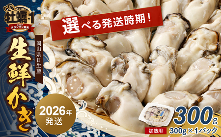 [ 選べる配送時期 ]岡山県日生産 生鮮かき(むき身)加熱用 300g(300g×1パック)[ 全国牡蠣-1グランプリ豊洲2024 加熱部門初代グランプリ受賞! 生鮮 牡蠣 300g 生鮮牡蠣 むき身 プリプリした食感 一年牡蠣]