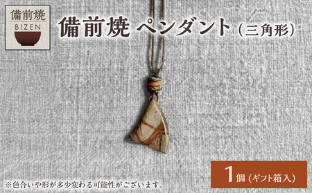 備前焼 ペンダント(三角形)