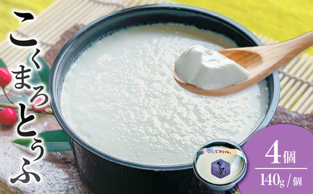 [国産大豆100%使用]こくまろとうふ 4個セット[大豆 豆腐 国産 カップ入り とうふ]