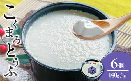 《国産大豆100％使用》こくまろとうふ 6個セット