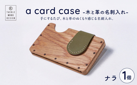 a card case -木と革の名刺入れ- [ナラ]