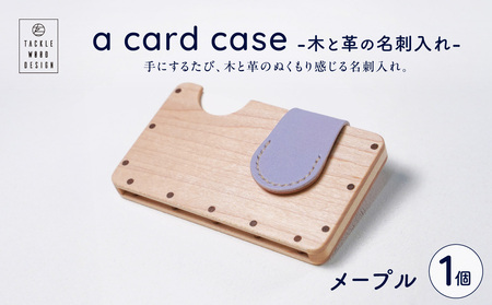 a card case -木と革の名刺入れ- [メープル]