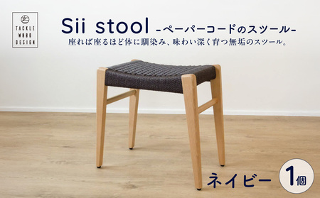 Sii stool　-ペーパーコードのスツール-【ネイビー】