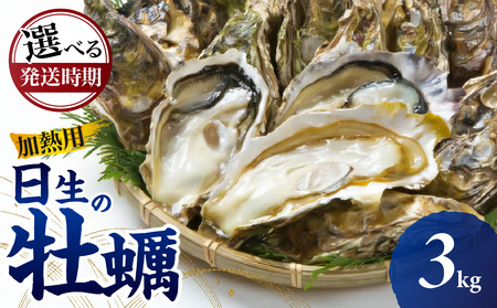 [先行受付スタート][★選べる発送時期★]日生 牡蠣 3kg [2025年11月下旬〜2026年4月中旬発送](発泡スチロールにてお届け!)[生鮮 牡蠣 3kg 日生産 ひなせ カキ かき 海のミルク 加熱用]