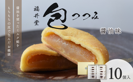 包(醤油)[10個入][老舗 和菓子 お菓子 饅頭 おかし もちもち ミルク餡 お茶菓子 贈り物 お中元 お歳暮]