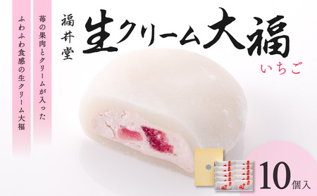 生クリーム大福(いちご)10個入[老舗 和菓子 お菓子 大福 おかし だいふく 苺 お茶菓子 贈り物 お中元 お歳暮 求肥 伝統]