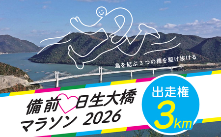 備前♡日生大橋マラソン2026 出走権(3km)