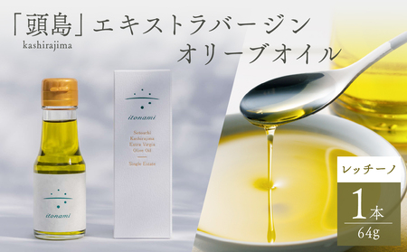 頭島エキストラバージンオリーブオイル[itonami]レッチーノ 64g[ itonami オリーブオイル フレッシュ 爽やか 上品なコク 頭島産 ]