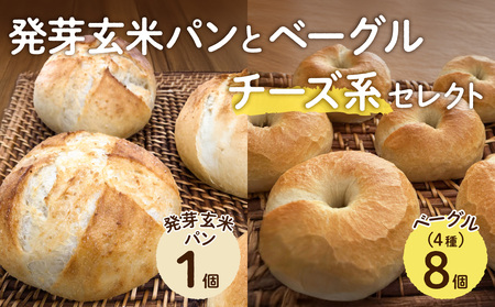 発芽玄米パンとベーグル(チーズ系セレクト)[ ベーグル パン 酵母 発芽 玄米 もっちり チーズ]