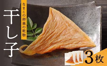 [訳アリ]高級珍味 干し子 3枚入り[高級珍味 訳あり ナマコ 卵巣 珍味 肴 炙る 吸い物 ]