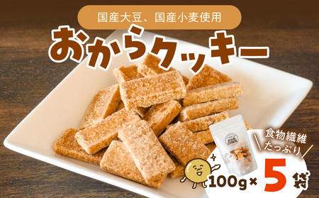 国産大豆のおからクッキー(米粉プレーン) 100g×5袋 [おから 米粉 クッキー グルテンフリー サクサク お茶請け 食物繊維 たんぱく質 ギフト]