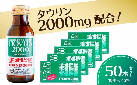 チオビタドリンク2000(100mL×50本) [指定医薬部外品 栄養ドリンク チオビタ ドリンク タウリン2000mg配合 50本セット]