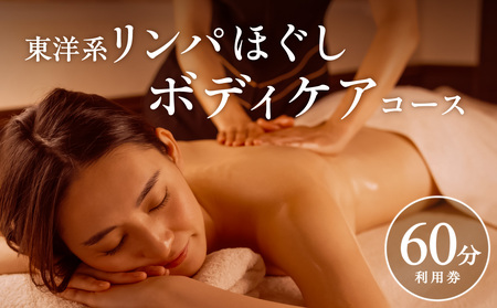 東洋系リンパほぐしボディケアコース(60分)[備前市 日生 美容 リンパ 施術 手技 専用マシン ボディケア 癒し 質の高い眠り 整う 女性限定 予約]