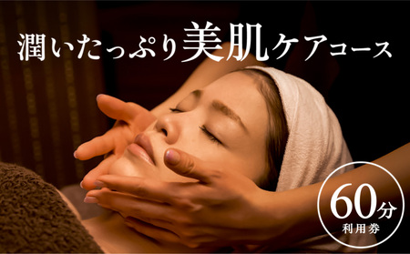 潤いたっぷり♪美肌コース(60分)[備前市 日生 美容 美肌 施術 敏感肌 フェイシャル 自社製ホホバオイル 潤い 整う 女性限定 予約]