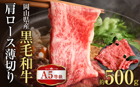 岡山県産 A5等級 黒毛和牛 肩ロース薄切り 約500g[岡山県産 A5 黒毛和牛 肩ロース 薄切り 500g 肉 牛肉 しゃぶしゃぶ すき焼き]