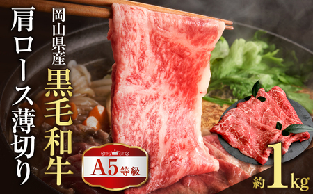 岡山県産 A5等級 黒毛和牛 肩ロース薄切り 約1kg[岡山県産 A5 黒毛和牛 肩ロース 薄切り 約1kg すき焼き しゃぶしゃぶ]
